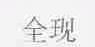 全现
