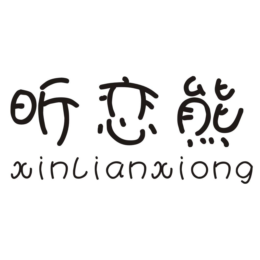 昕恋熊
