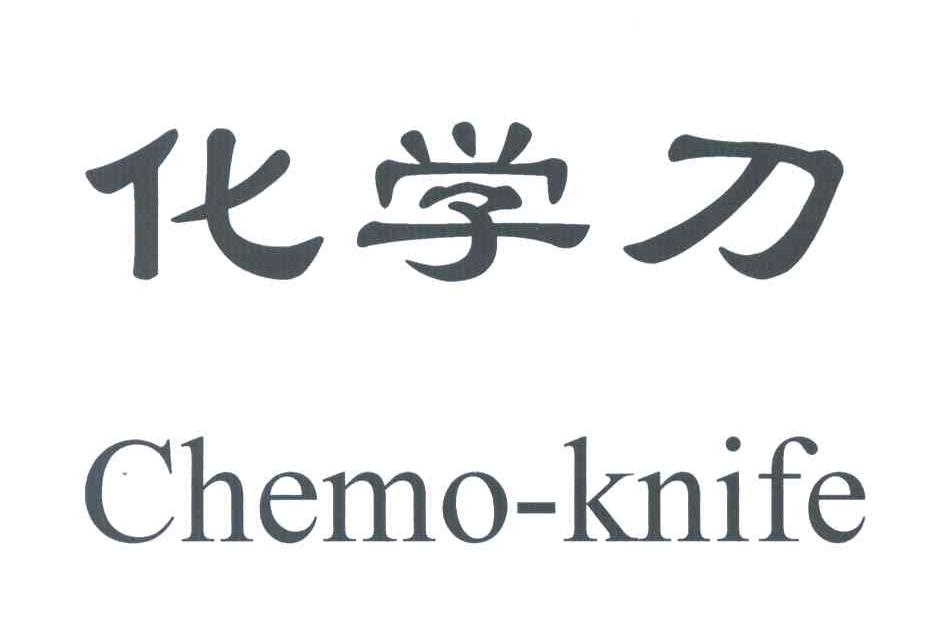 化学刀;CHEMO-KNIFE