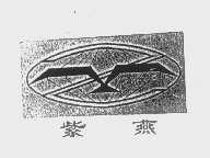 紫燕