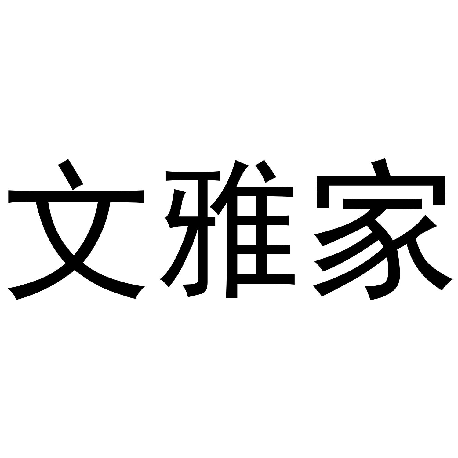 文雅家