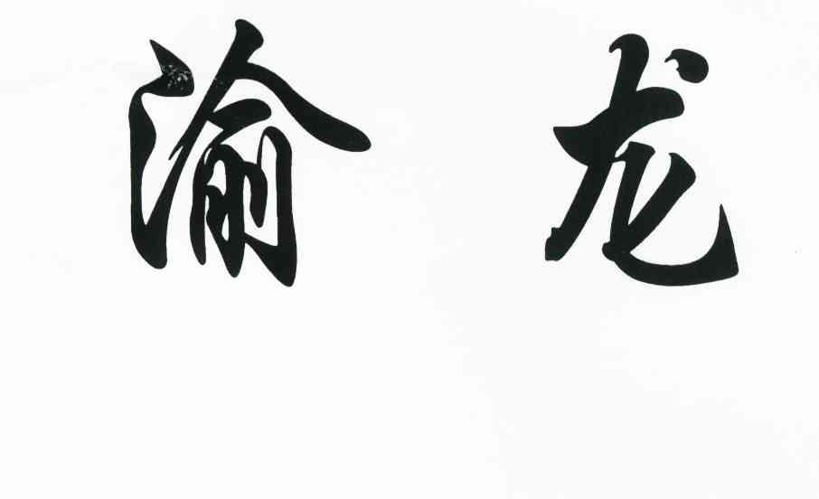 渝龙