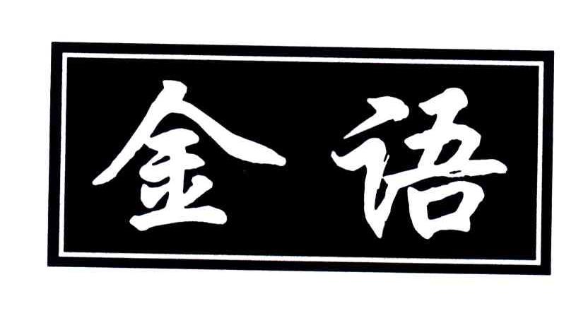 金语