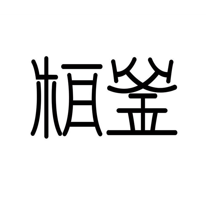柏釜