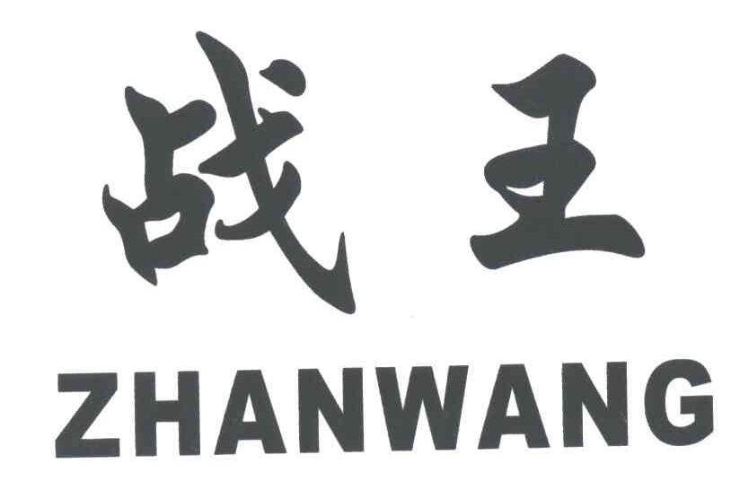 战王