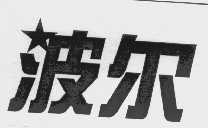 波尔