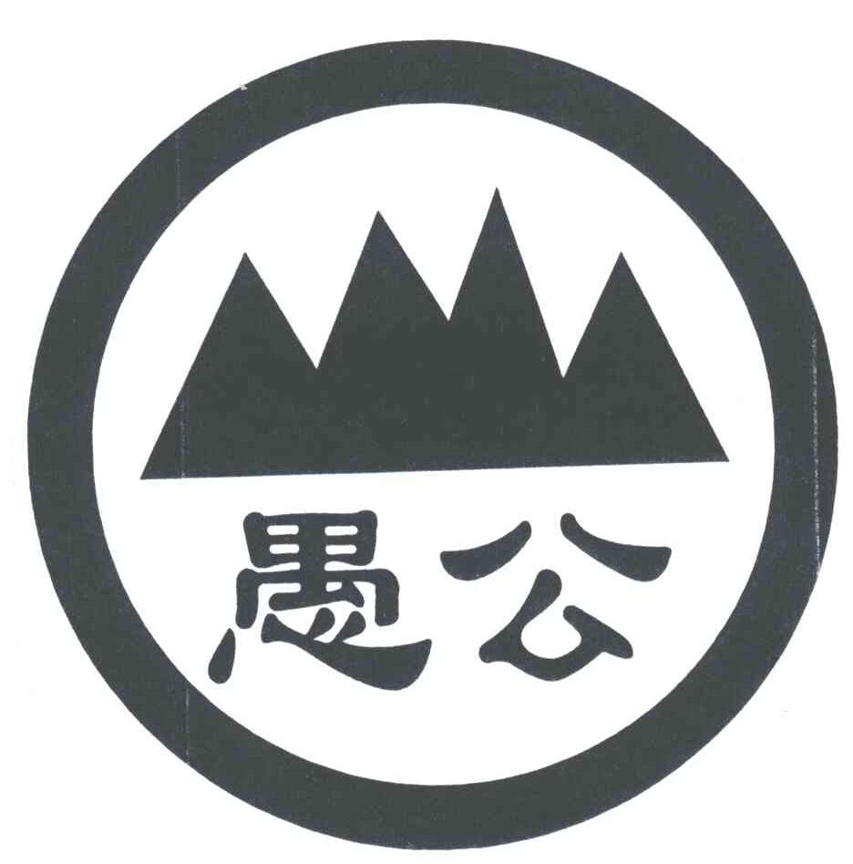 愚公