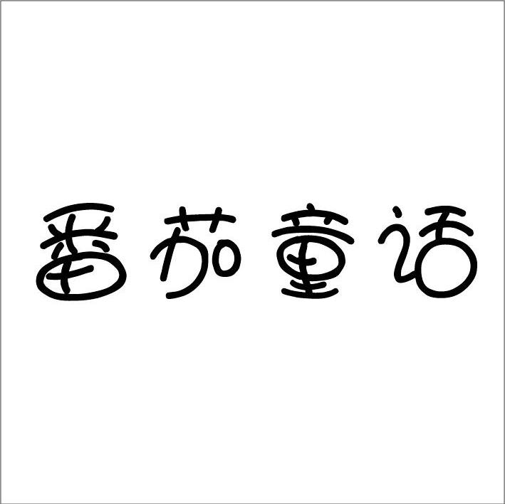 番茄童话