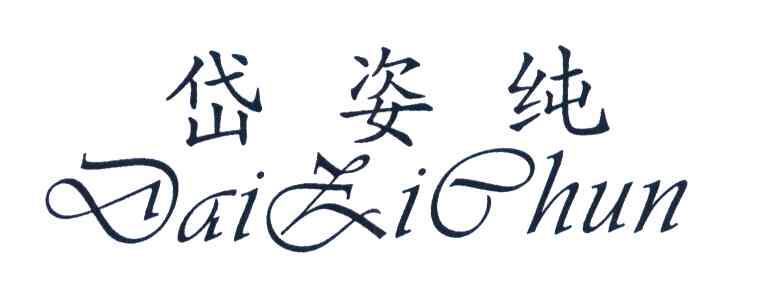 岱姿纯