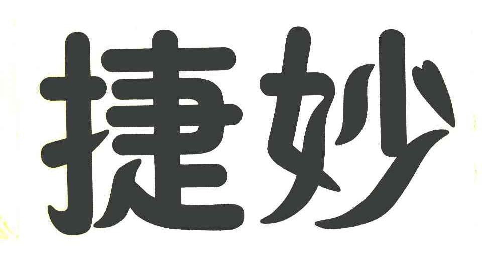 捷妙