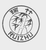 瑞竹