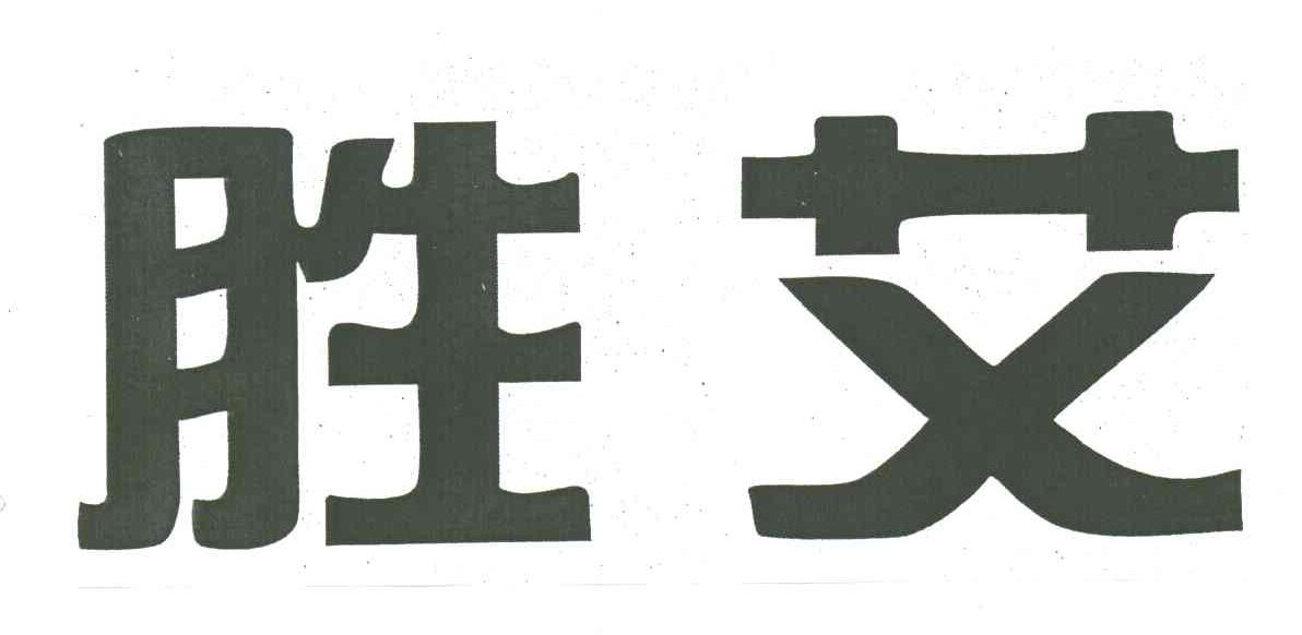 胜艾