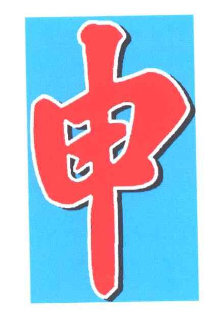 申