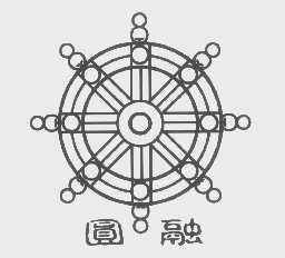 圆融
