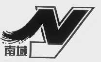 南域