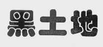 黑土地