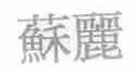 苏丽