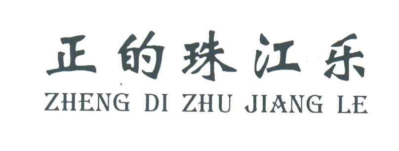 正的珠江乐