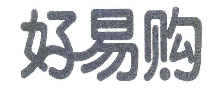 好易购