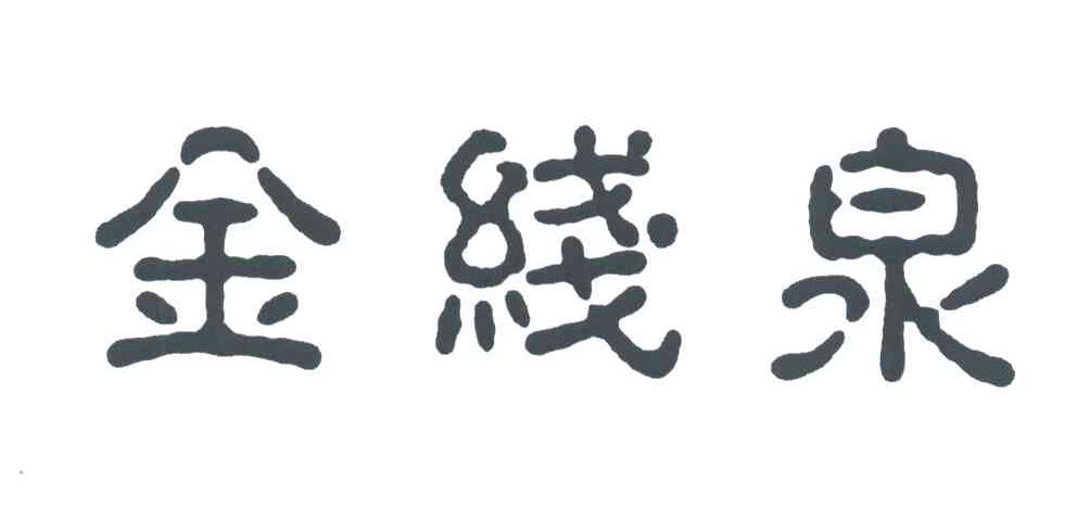金线泉