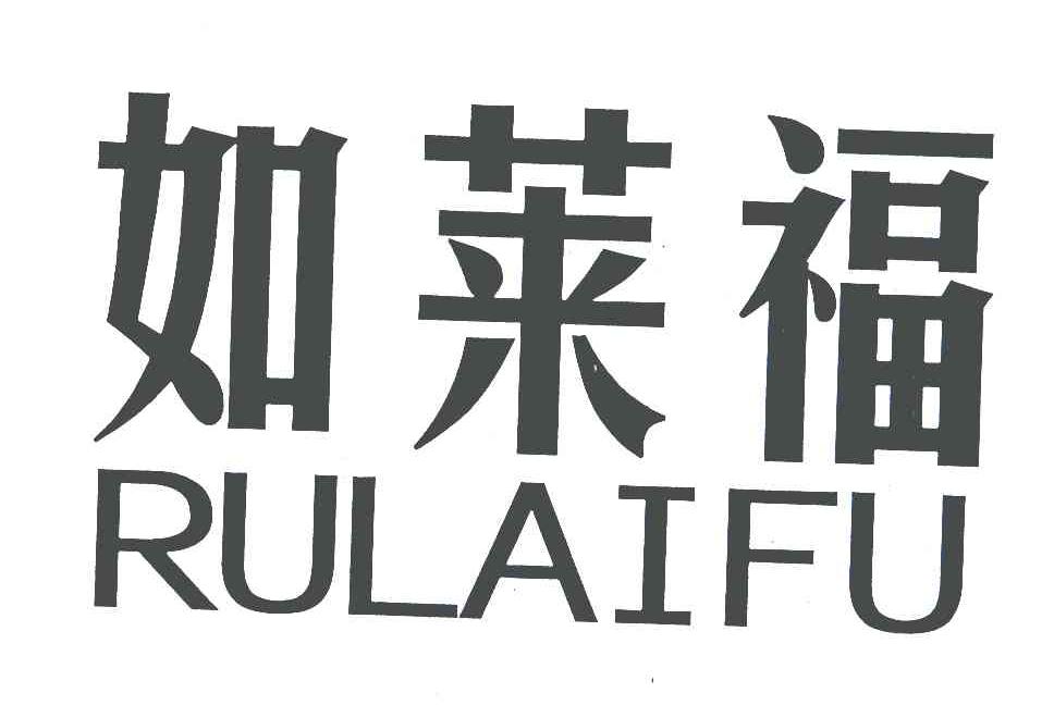 如莱福
