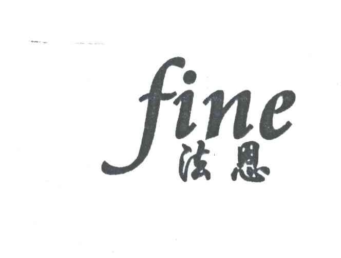 法恩;FINE
