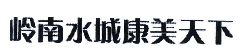 岭南水城康美天下