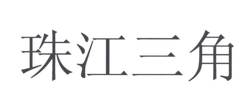 珠江三角
