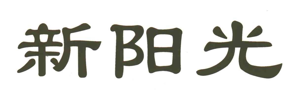 新阳光