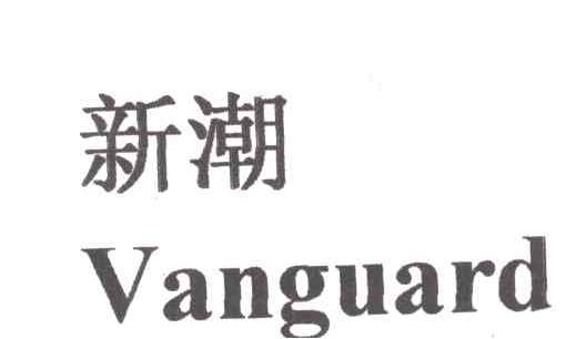 新潮
