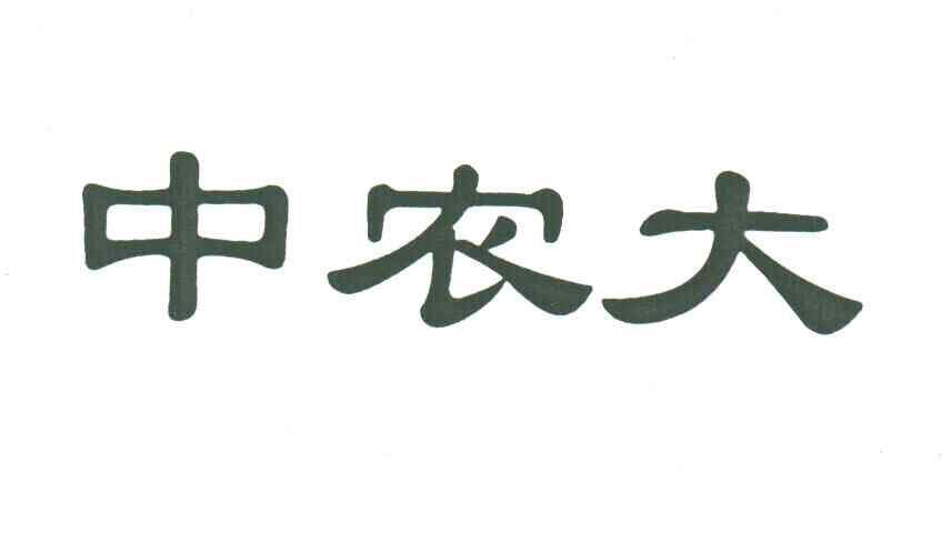 中农大