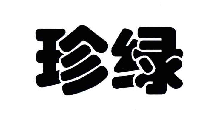 珍绿