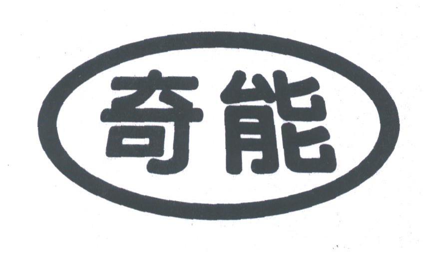 奇能