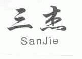 三杰