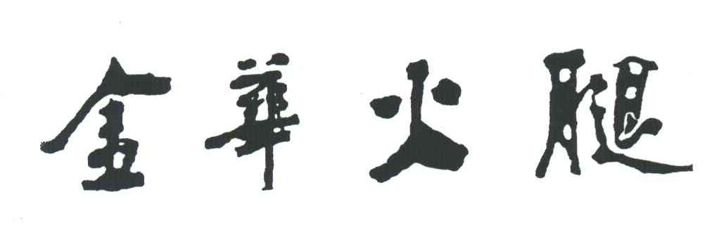 金华火腿