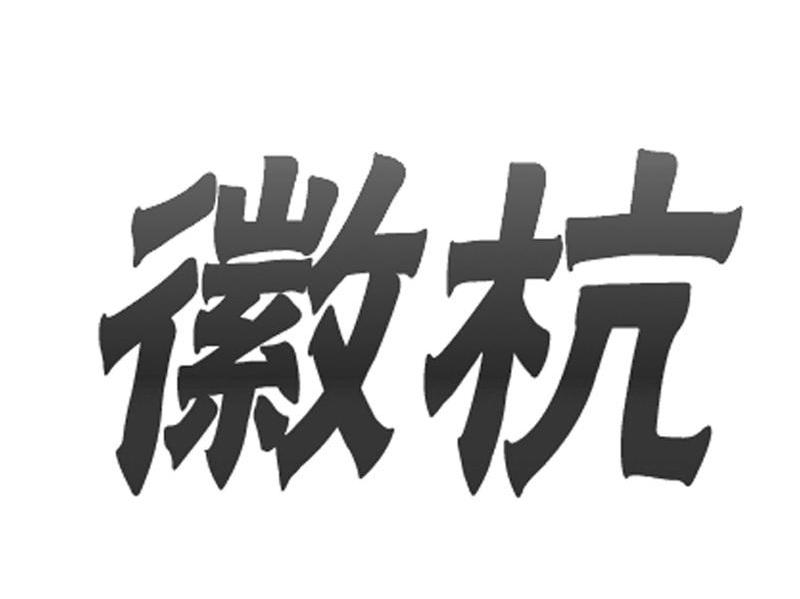 徽杭