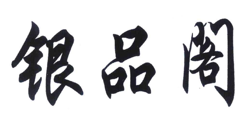 银品阁