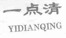 一点清