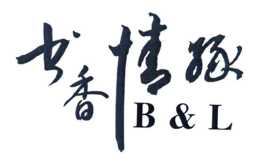 书香情缘;B & L