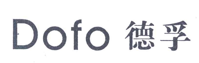 德孚;DOFO