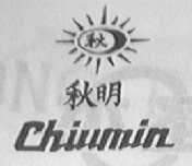 秋明 CHIUMIN