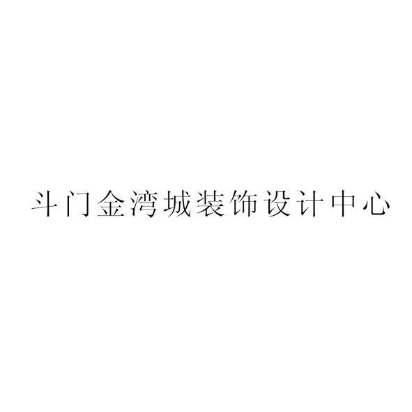 斗门金湾城装饰设计中心