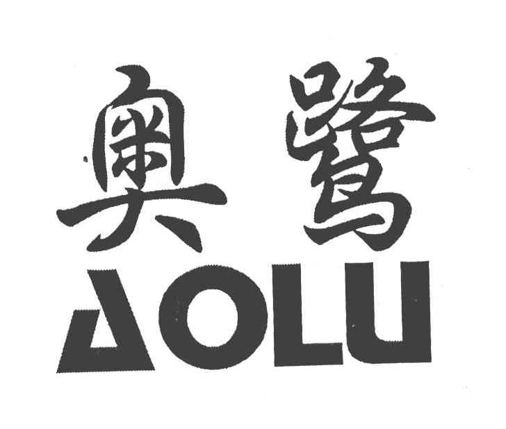 奥鹭