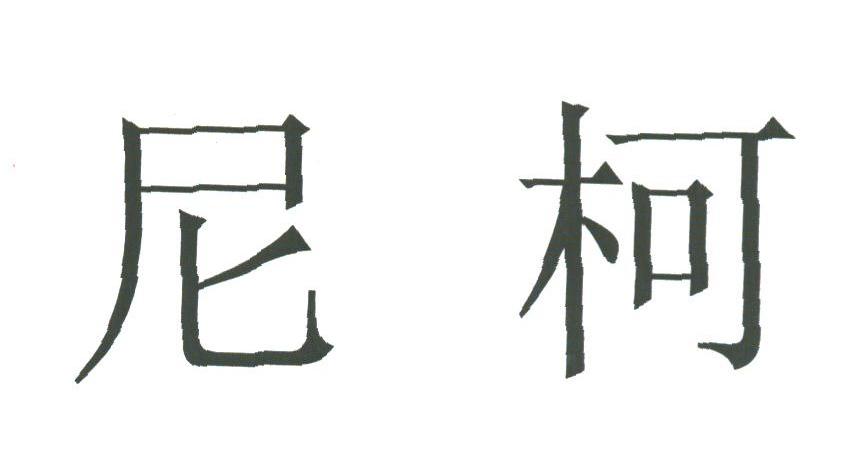 尼柯