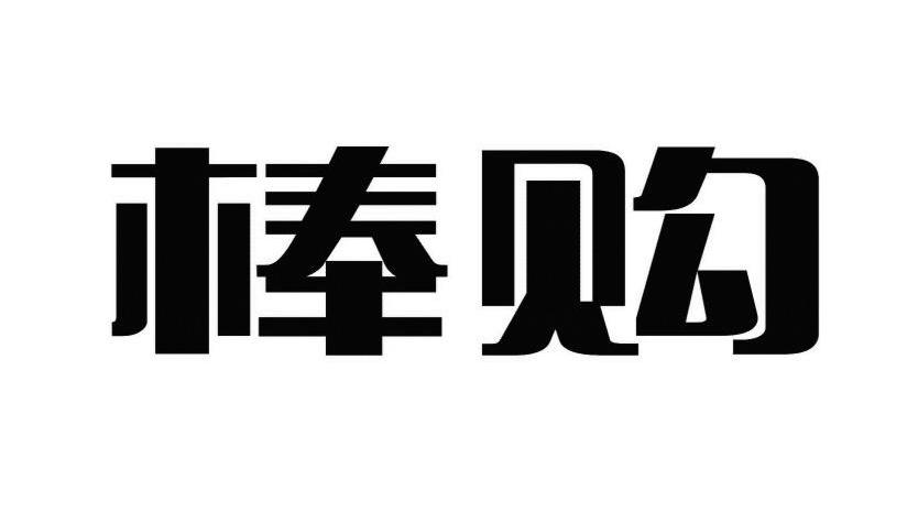 棒购