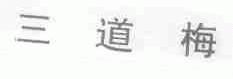 三道梅