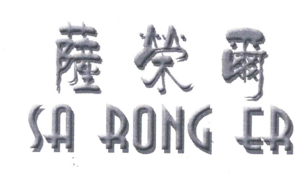 萨荣尔