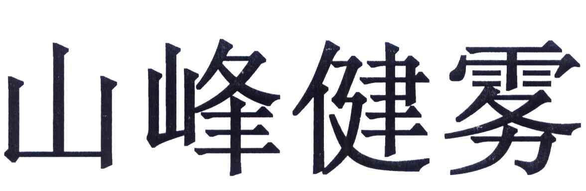 山峰健雾
