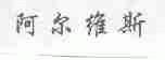 阿尔维斯