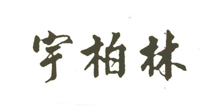 宇柏林